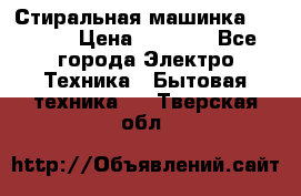 Стиральная машинка indesit › Цена ­ 4 500 - Все города Электро-Техника » Бытовая техника   . Тверская обл.